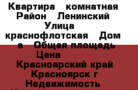 Квартира 4 комнатная › Район ­ Ленинский › Улица ­ 2 краснофлотская › Дом ­ 15 а › Общая площадь ­ 59 › Цена ­ 2 200 000 - Красноярский край, Красноярск г. Недвижимость » Квартиры продажа   . Красноярский край,Красноярск г.